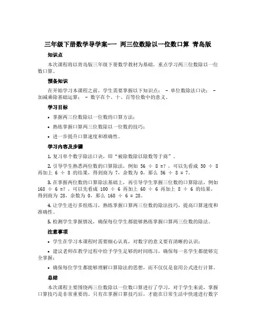 三年级下册数学导学案-一 两三位数除以一位数口算 青岛版