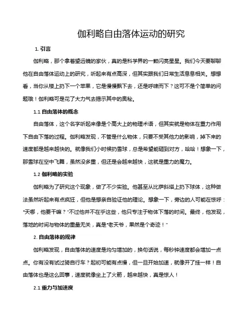 伽利略自由落体运动的研究