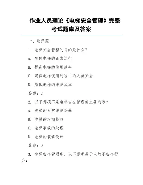 作业人员理论《电梯安全管理》完整考试题库及答案