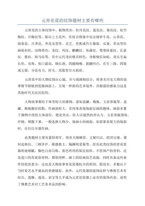 元青花瓷的纹饰题材主要有哪些