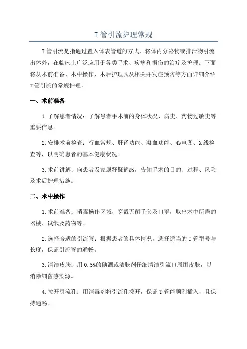 T管引流护理常规