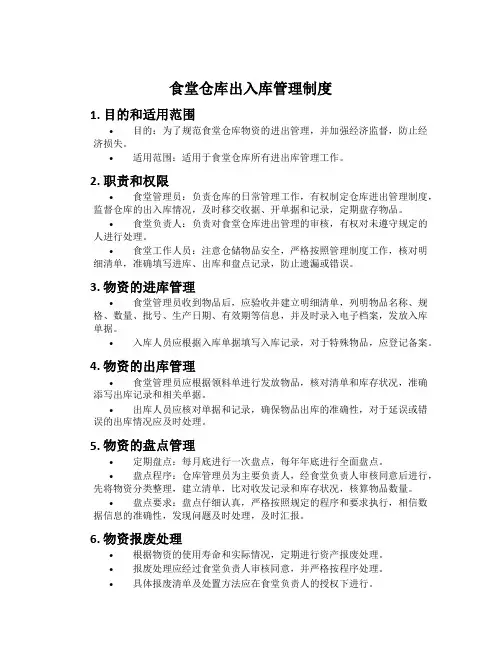 食堂仓库出入库管理制度