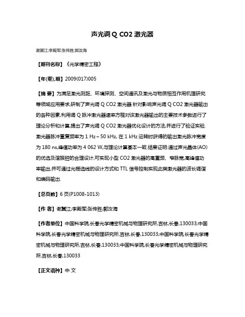 声光调Q CO2激光器