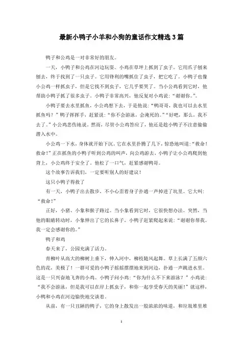 最新小鸭子小羊和小狗的童话作文精选3篇