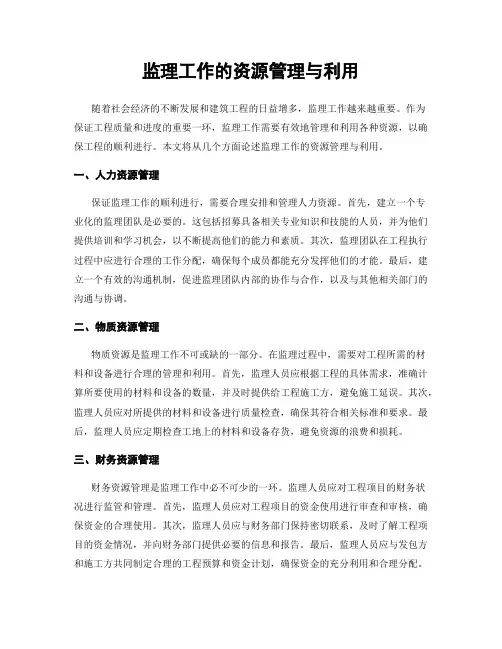 监理工作的资源管理与利用