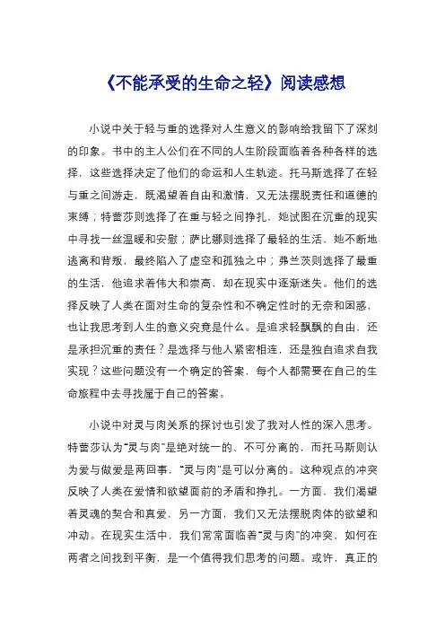 《不能承受的生命之轻》阅读感想