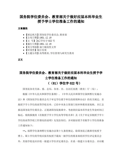 国务院学位委员会、教育部关于做好应届本科毕业生授予学士学位准备工作的通知