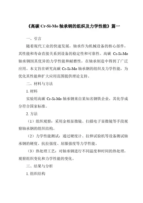 《2024年高碳Cr-Si-Mo轴承钢的组织及力学性能》范文 2