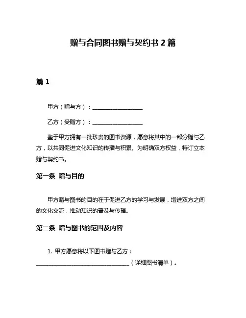 赠与合同图书赠与契约书2篇