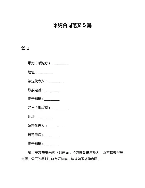 采购合同范文5篇
