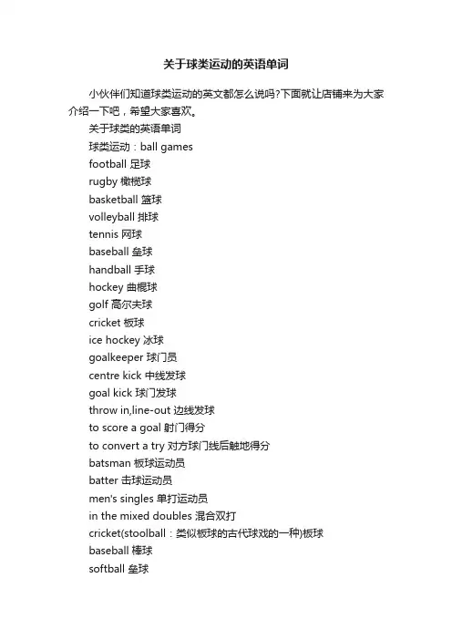 关于球类运动的英语单词