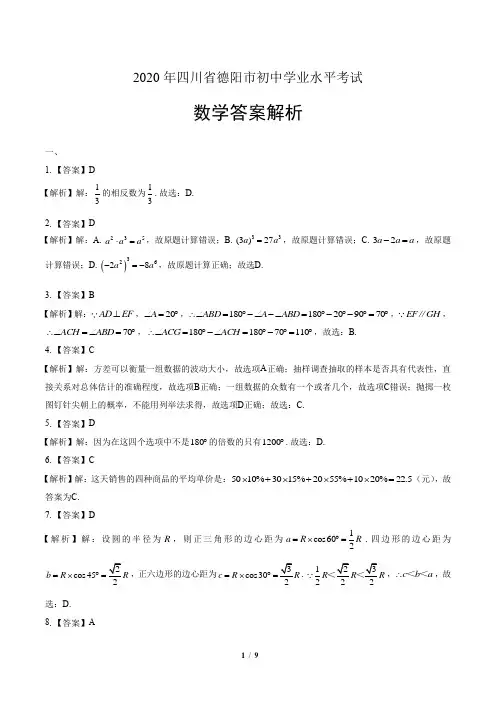 2020年四川省德阳中考数学试卷-答案