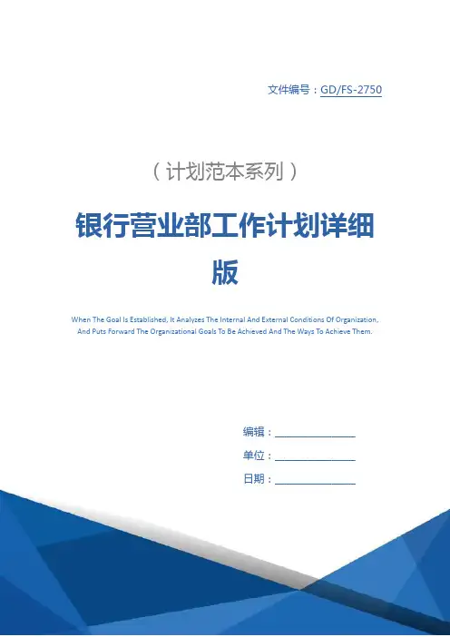 银行营业部工作计划详细版_1
