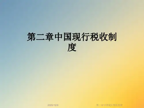 第二章中国现行税收制度