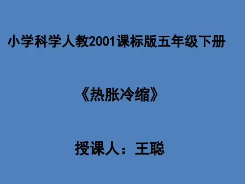 2 热胀冷缩