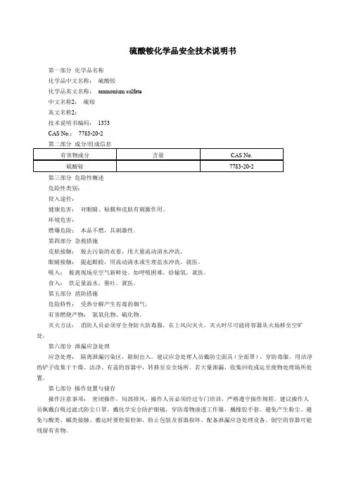 硫酸铵MSDS化学品安全技术说明书