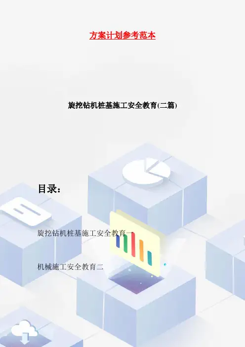旋挖钻机桩基施工安全教育(二篇)