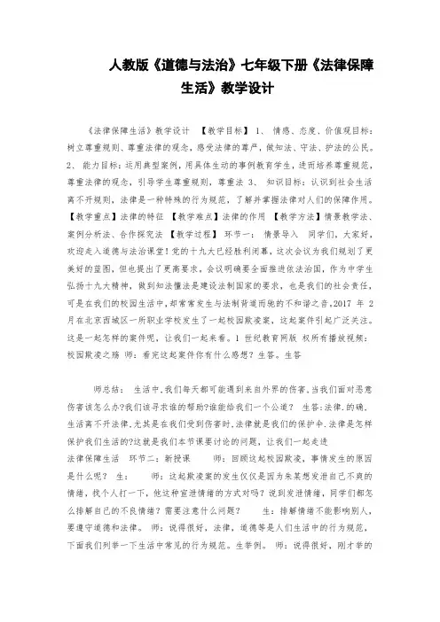 人教版《道德与法治》七年级下册《法律保障生活》教学设计