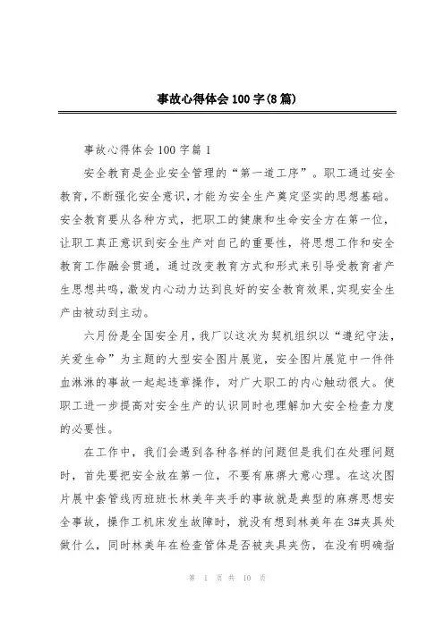 事故心得体会100字(8篇)