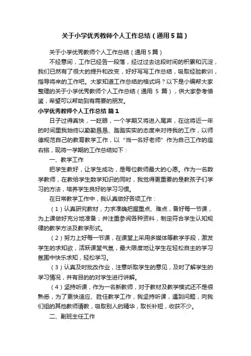 关于小学优秀教师个人工作总结（通用5篇）
