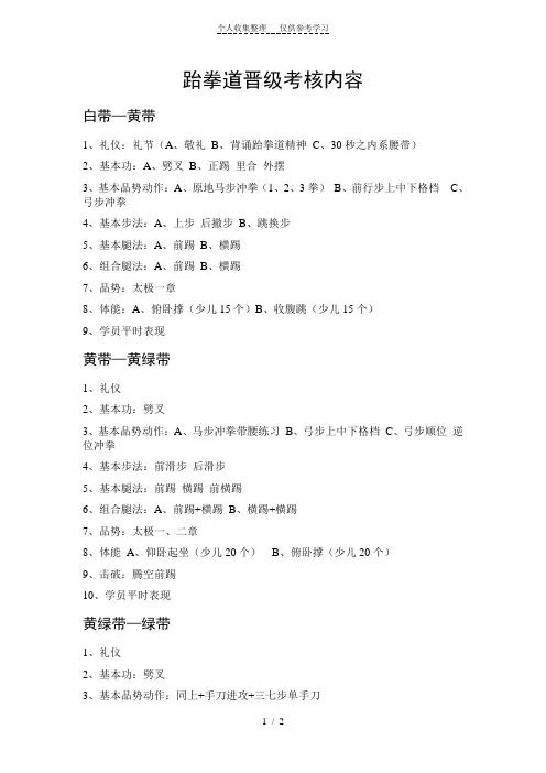 跆拳道晋级考核内容