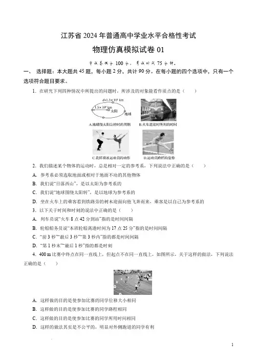 江苏省2024年普通高中学业水平合格性考试物理仿真模拟卷01