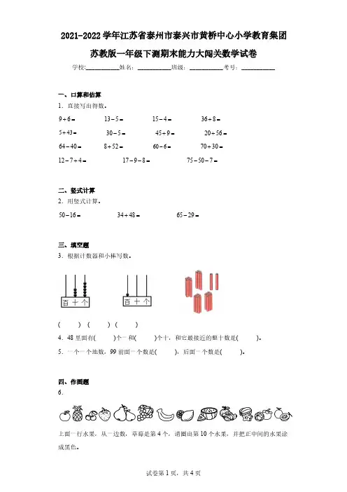 2021-2022学年江苏省泰州市泰兴市黄桥中心小学教育集团苏教版一年级下测期末能力大闯关数学试卷