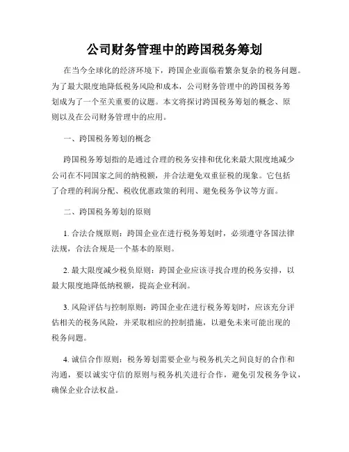 公司财务管理中的跨国税务筹划