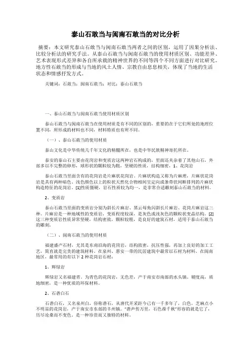 泰山石敢当与闽南石敢当的对比分析