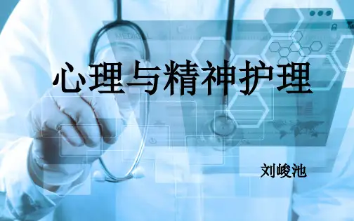 心理与精神护理-第一章
