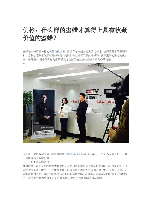 倪彬：什么样的蜜蜡才算得上具有收藏价值的蜜蜡？