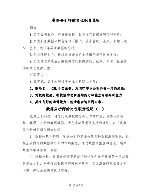 数据分析师的岗位职责说明（六篇）