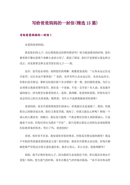 写给爸爸妈妈的一封信(精选15篇)
