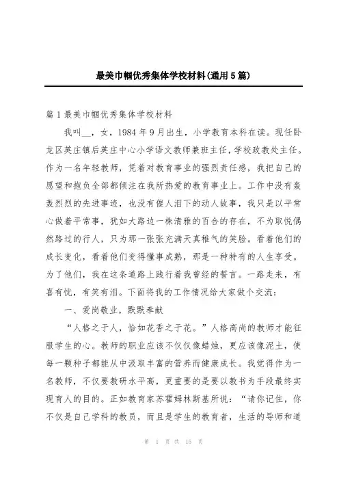 最美巾帼优秀集体学校材料(通用5篇)
