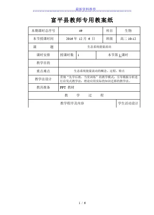 生态系统能量流动(公开课教案)