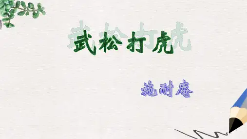 五年级语文上册 第29课 武松打虎课件 语文S版