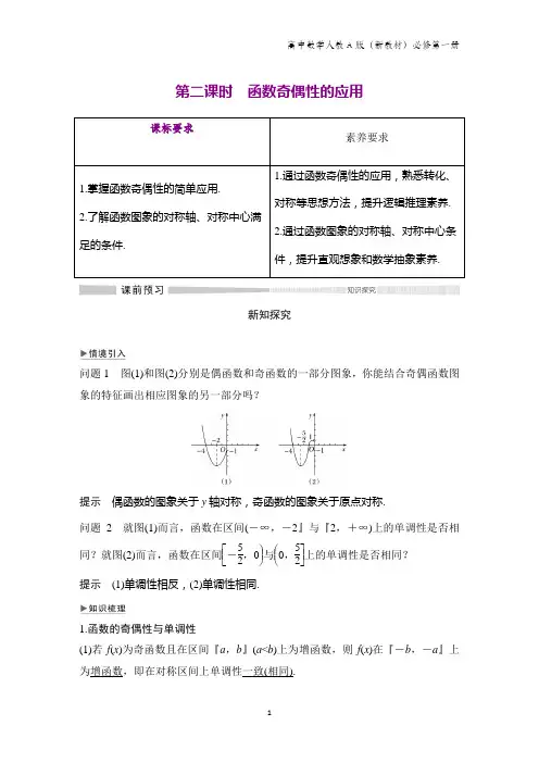 人教版(新教材)高中数学必修1(第一册)学案：3.2.2 第二课时 函数奇偶性的应用