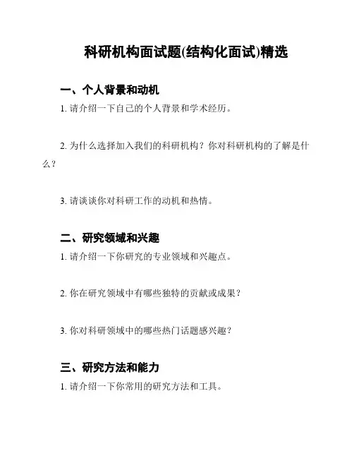 科研机构面试题(结构化面试)精选