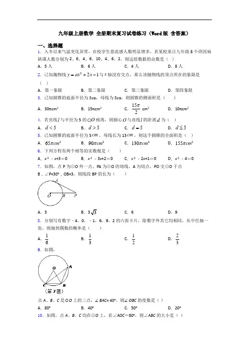 九年级上册数学 全册期末复习试卷练习(Word版 含答案)
