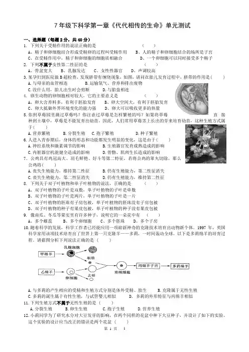 7年级科学《代代相传的生命》单元练习