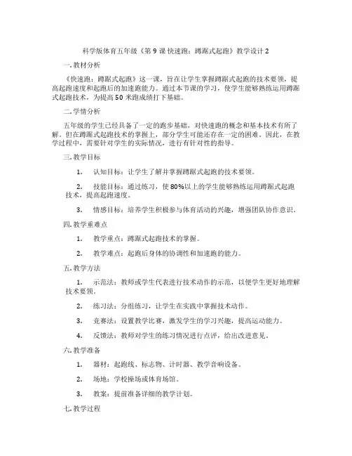 科学版体育五年级《第9课 快速跑：蹲踞式起跑》教学设计2