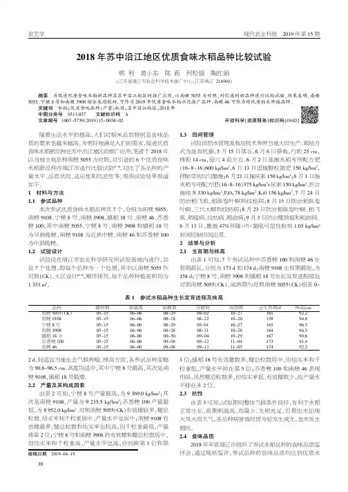 2018年苏中沿江地区优质食味水稻品种比较试验