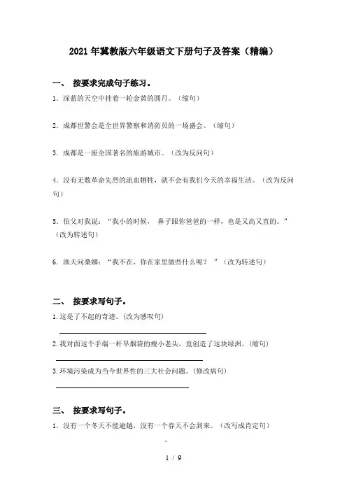 2021年冀教版六年级语文下册句子及答案(精编)
