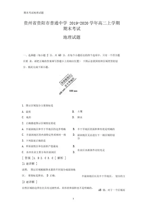 2019-2020学年贵州省贵阳市普通中学高二上学期期末考试地理试题(解析版)
