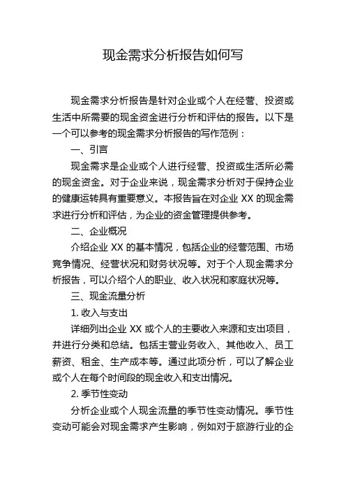 现金需求分析报告如何写