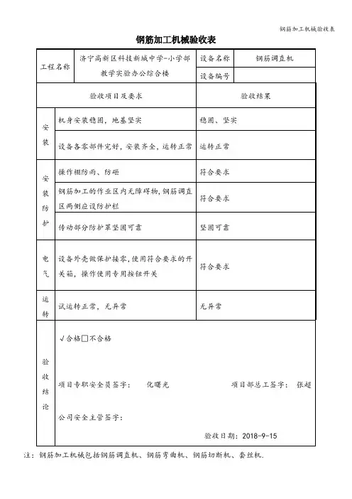 钢筋加工机械验收表