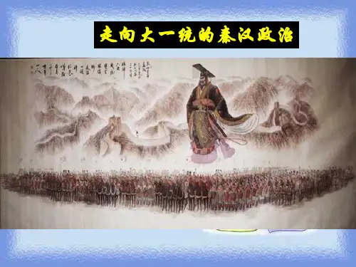 2023人民版必修1《走向“大一统”秦汉政治》ppt2