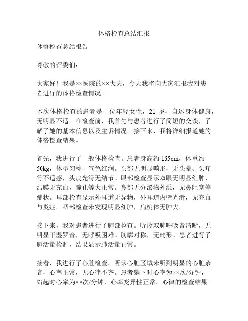 体格检查总结汇报