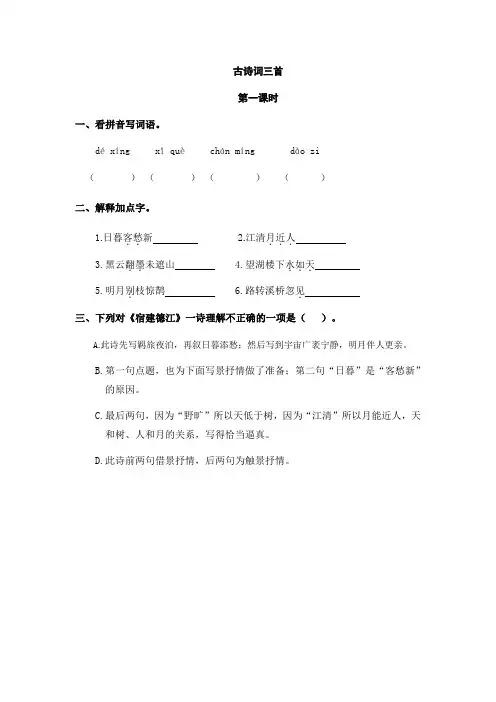 小学语文六年级上册《古诗词三首》课时练习题和类文阅读题 附加答案