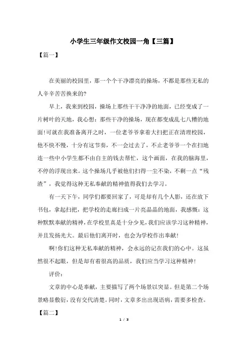 小学生三年级作文校园一角【三篇】